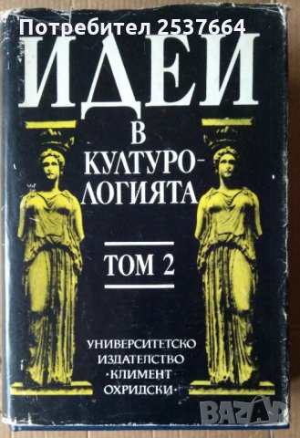 Идей в културологията том 2 Иван Стефанов, снимка 1 - Специализирана литература - 36028238