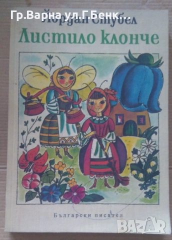 Листило клонче  Йордан Стубел 10лв