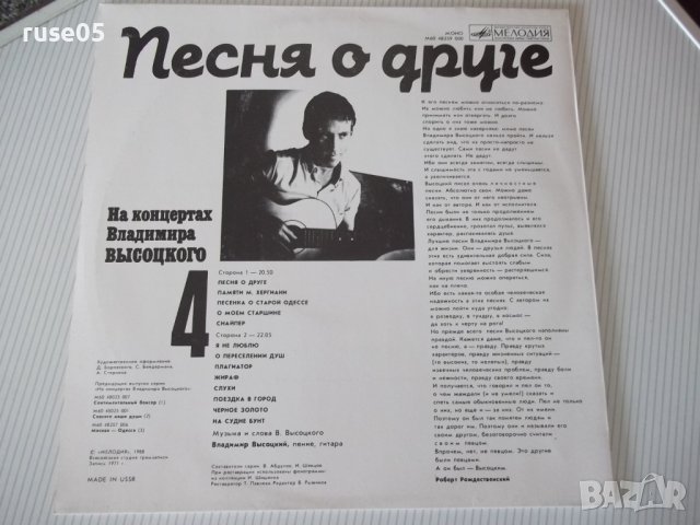 Грамофонна плоча "На концертах Владимира ВЫСОЦКОГО - 4", снимка 2 - Грамофонни плочи - 41241186