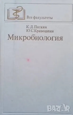 Микробиология К. Д. Пяткин, Ю. С. Кривошеин, снимка 1 - Специализирана литература - 48871575