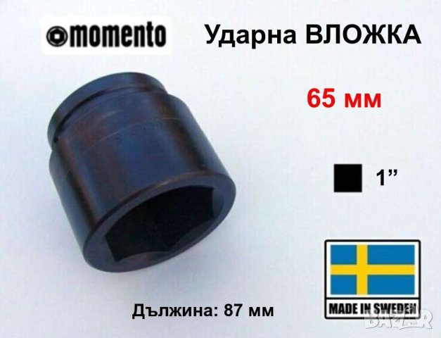MOMENTO Ingersoll-Rand Ударна ВЛОЖКА 65 мм Кв.1“ Ключ за Гайковерт Върток Тресчотка Гедоре БАРТЕР