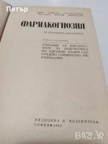ФАРМАКОГНОЗИЯ - учебник за Помощник Фармацевти, снимка 2 - Специализирана литература - 49149392