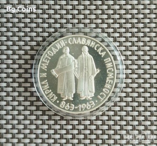 Сребърни монети 1963-1990 БНБ, снимка 18 - Нумизматика и бонистика - 51192949