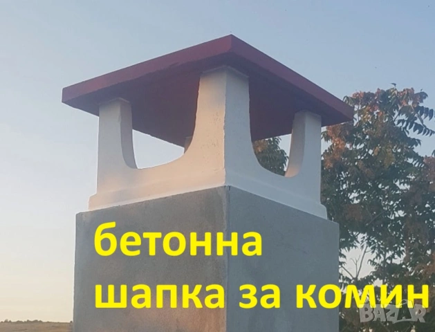 ШАПКА за Комин -КАПАНДУРА -Отдушници -СТЪЛБИ за покрив -Изход за покрив -ПРОИЗВЕЖДАМ , снимка 10 - Строителни материали - 53423779