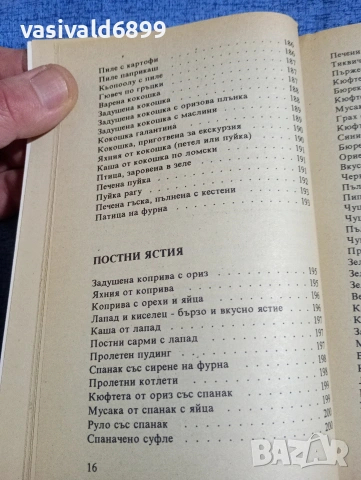 Готварска книга , снимка 16 - Специализирана литература - 53816501