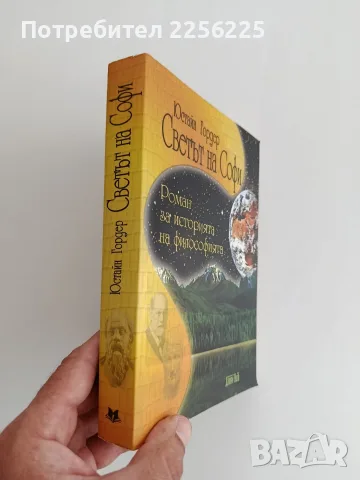 "Светът на Софи", снимка 6 - Художествена литература - 56057100
