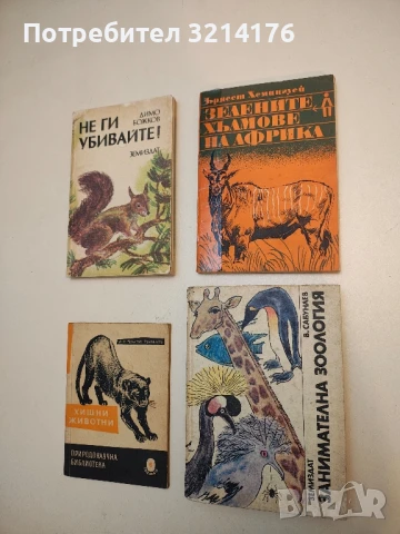 Романи от Ърнест Хемингуей, снимка 8 - Художествена литература - 49271879