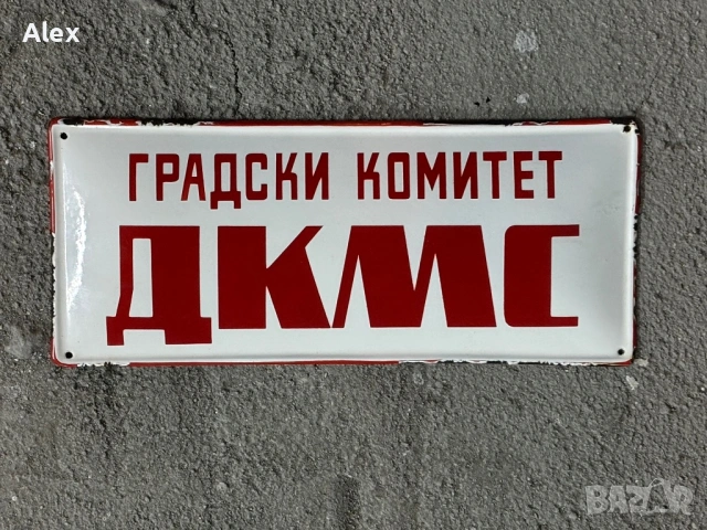 Емайлирани табели/Емайлирана табела, снимка 2 - Антикварни и старинни предмети - 53811830