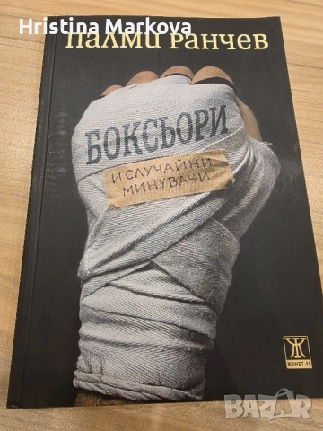 Интересни книги, някои чисто нови , снимка 14 - Художествена литература - 52296863