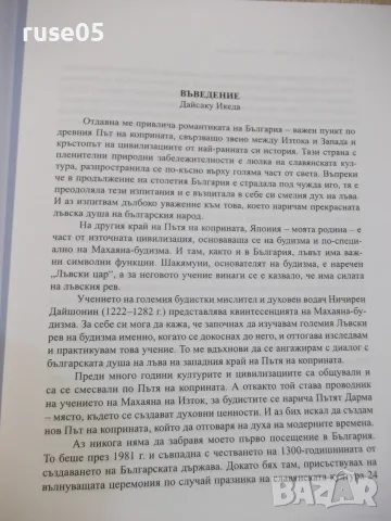 Книга "Духът на лъва-Дайсаку Икеда/Аксиния Джурова"-368 стр., снимка 6 - Специализирана литература - 55904710