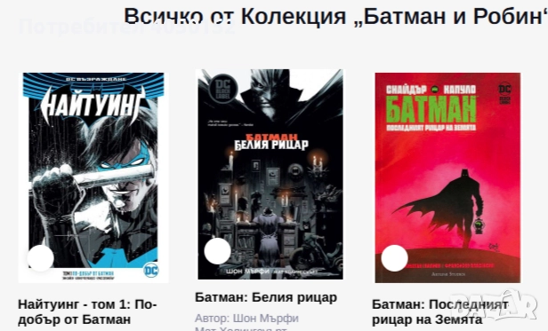 Колекция Батман и Робин комикси