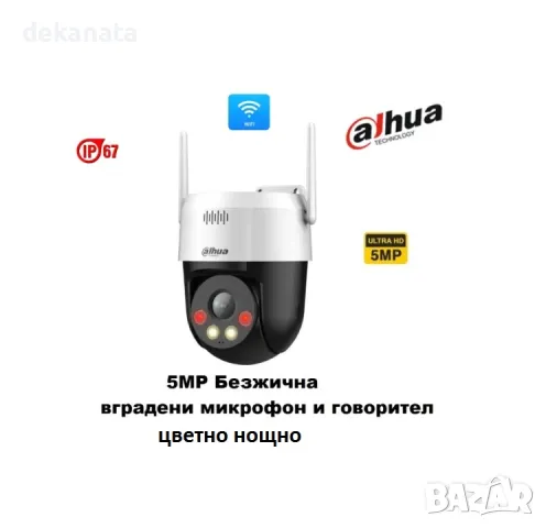 PTZ 5MP IP Dahua Безжична H.265+ камера, Двупосочно аудио, цветно нощно