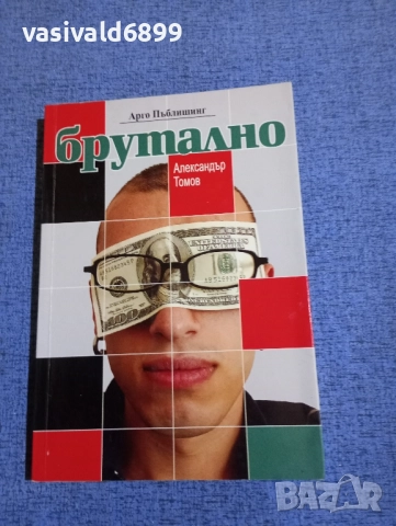 Александър Томов - Брутално 