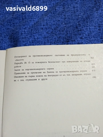 "Сборник нормативни актове по охрана на труда", снимка 7 - Специализирана литература - 53298075