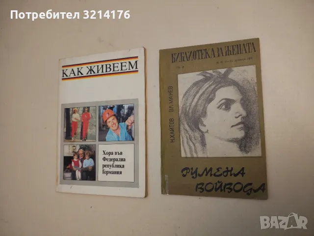 Румена войвода - Николай Хайтов, Вл. Манев