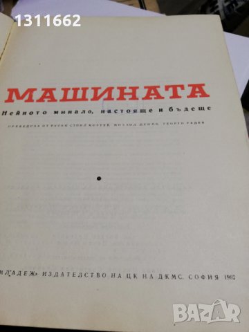книга -МАШИНАТА нейното минало настояще и бъдеще, снимка 3 - Специализирана литература - 34728398
