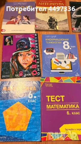 Учебници и помагала за 6 и 8 клас, снимка 2 - Учебници, учебни тетрадки - 53099920