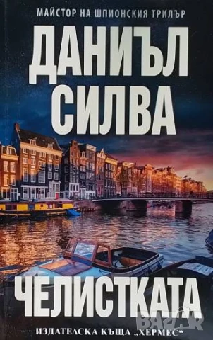 Челистката Даниъл Силва