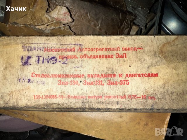 Биелни лагери 130-1004058-64 0,75ММ ЗИЛ 130 ЗИЛ 131 ЗИЛ 375 УРАЛ оригинални СССР, снимка 2 - Части - 38985808