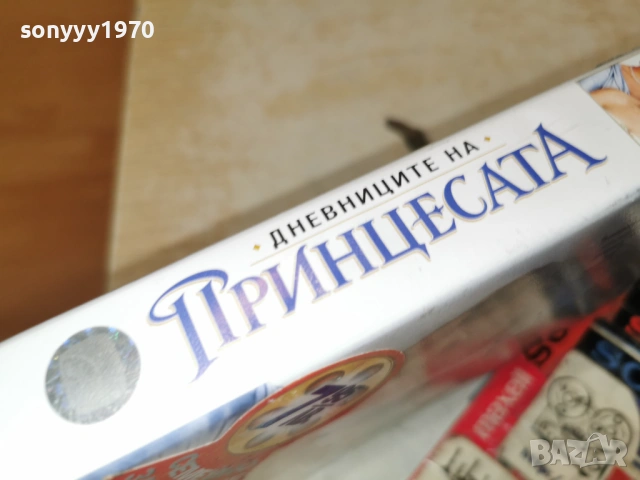 ДНЕВНИЦИТЕ НА ПРИНЦЕСАТА 1701261932, снимка 17 - Други жанрове - 53134810