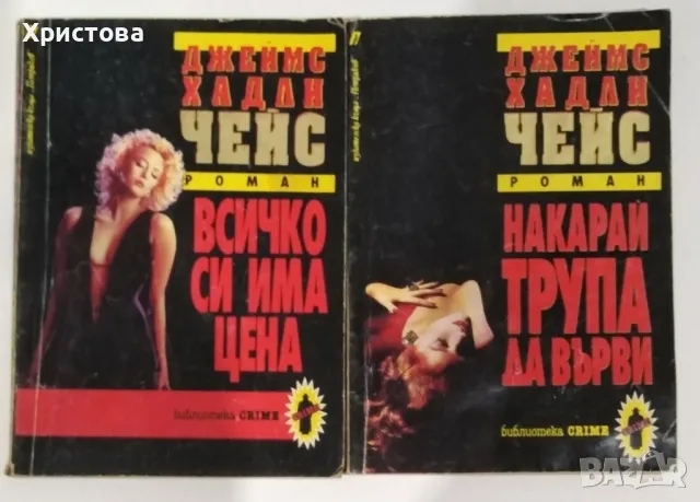 Романи на Дж. Х. Чейс, снимка 4 - Художествена литература - 33998813