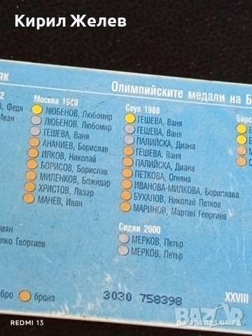 Три фонокарти БУЛ ФОН тема ОЛИМПИЙСКИТЕ МЕДАЛИ НА БЪЛГАРИЯ 50824, снимка 4 - Колекции - 51638853