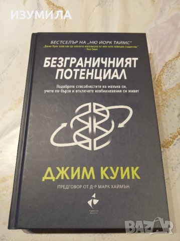 "Безграничният потенциал" - Джим Куик