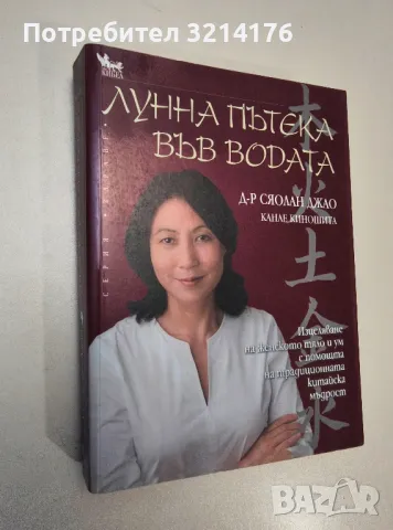 Лунна пътека във водата - Сяолан Джао, Канае Киношита, снимка 1