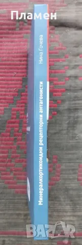 Минералкортикоидни рецепторни антагонисти Нина Гочева, снимка 2 - Специализирана литература - 48812290