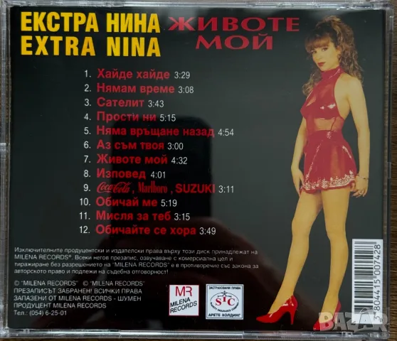 ЕКСТРА НИНА - Животе мой, снимка 2 - CD дискове - 56224897