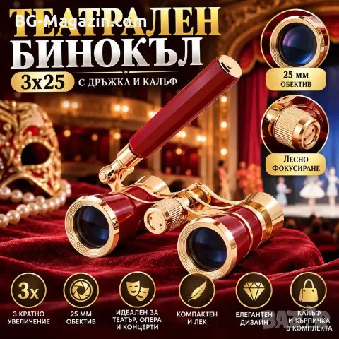 Театрален бинокъл 3x25 с дръжка и калъф – бордо и злато