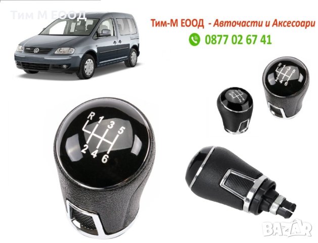 Топка за скоростен лост за VW Caddy 2003-2020, 5 или 6 скорости, снимка 1 - Аксесоари и консумативи - 40829128
