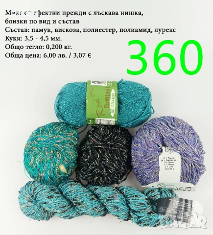 Евтини прежди в малки количества - нови и остатъци , снимка 12 - Други - 52042527