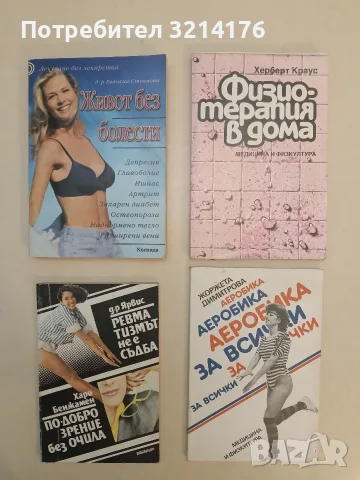 Ревматизмът не е съдба; По-добро зрение без очила - Ярвис, Хари Бенжамин (Отлично състояние)