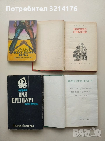 Препрочитайки Чехов; Френски тетрадки; Пабло Неруда - Иля Еренбург