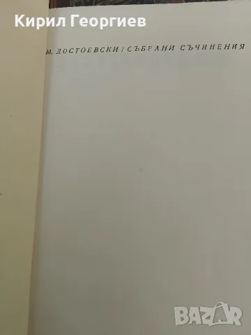 Достоевски събрани съчинения 1- 10 том, снимка 2 - Художествена литература - 56211800
