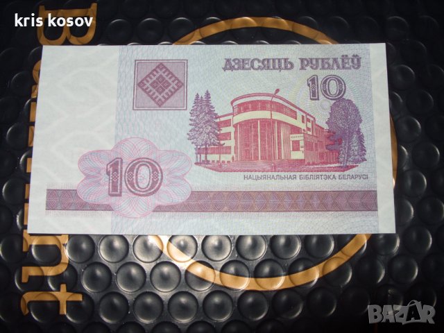 	Беларус	10 рубли 2000 г, снимка 1