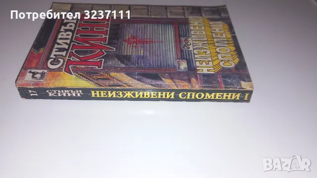 "Неизживяни спомени" , снимка 2 - Художествена литература - 48380533