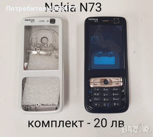 Панели 20 лв. за NOKIA N73, 2720, 7610 slide, N73 предно и задно - 15 лв.