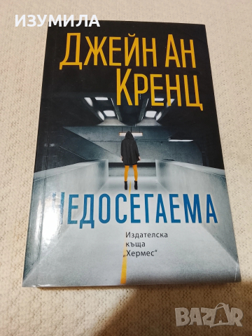Недосегаема - Джейн Ан Кренц - Недосегаема 