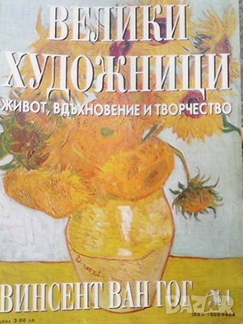 Велики художници. Бр. 1 / 2008