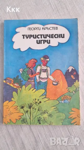 Книга "Туристически игри", снимка 1 - Специализирана литература - 47531711