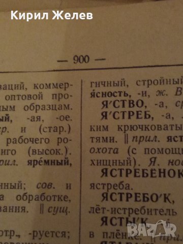 Речник стар руски 24497, снимка 4 - Антикварни и старинни предмети - 33844955