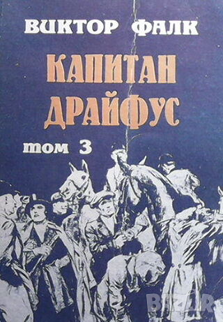 Капитан Драйфус. Том 1-4, снимка 3 - Художествена литература - 44804275