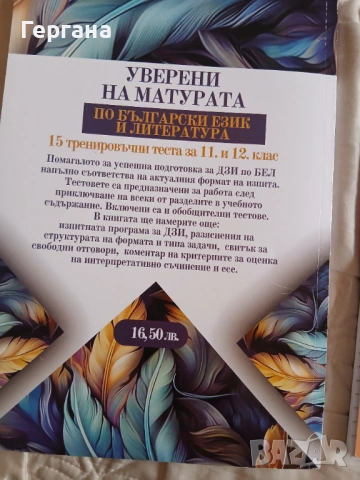 Тренировъчни тестове за матурата 11/12 клас но български език и литература , снимка 3 - Учебници, учебни тетрадки - 53464572