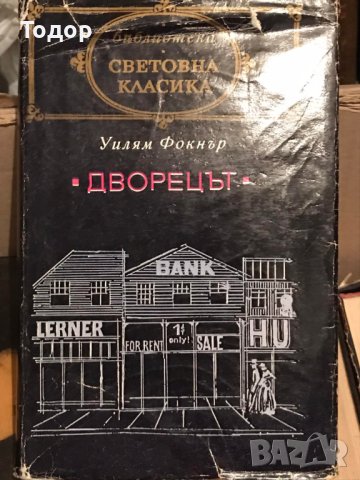 Дворецът Уилям Фокнър, снимка 1 - Художествена литература - 41229817