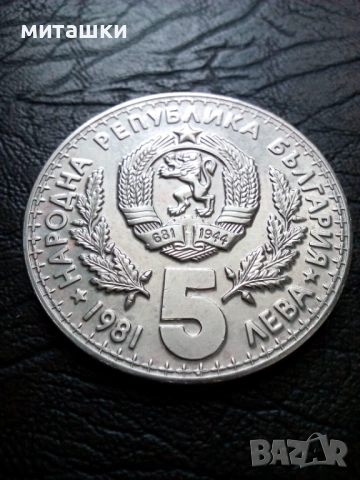 5 лева 1981 година ловно изложение