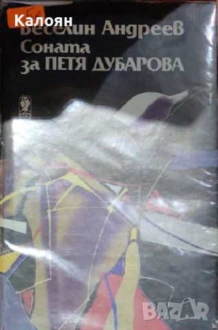 Веселин Андреев - Соната за Петя Дубарова (1988)