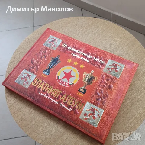 Златният албум на ЦСКА - 30 шампионски титли, снимка 6 - История, политика и общество - 56163784
