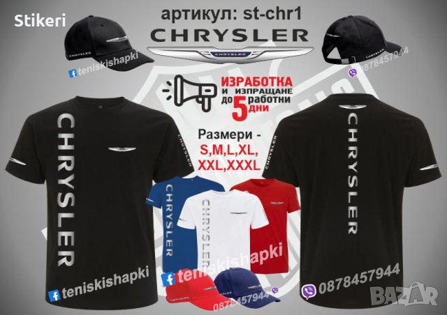 Chrysler тениска и шапка st-chr, снимка 1 - Тениски - 39353335